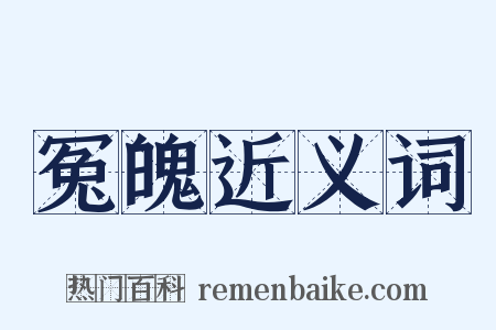 冤魄近义词是什么意思的图片